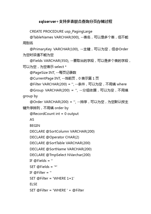 sqlserver+支持多表联合查询分页存储过程