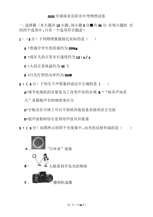 2020年湖南省岳阳市中考物理试题和答案