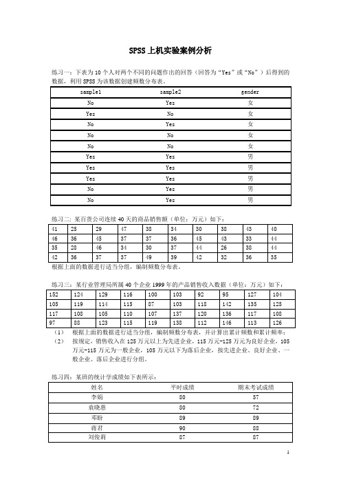 SPSS上机实验案例分析