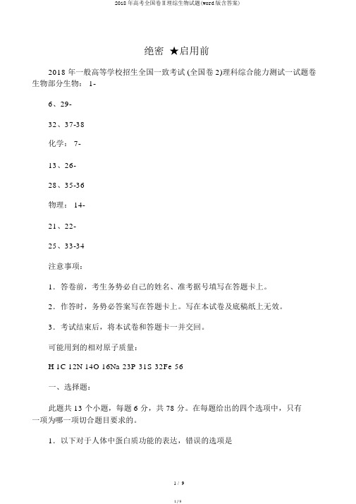 2018年高考全国卷Ⅱ理综生物试题(word版含答案)