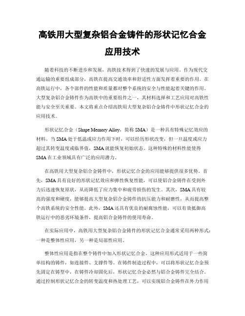 高铁用大型复杂铝合金铸件的形状记忆合金应用技术