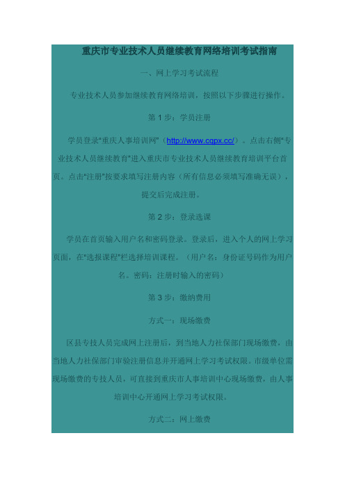 重庆市专业技术人员继续教育网络培训考试指南