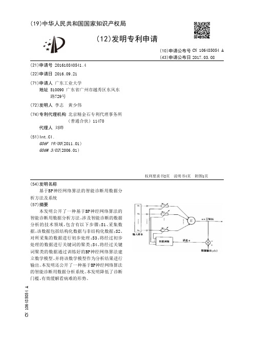 基于BP神经网络算法的智能诊断用数据分析方法及系统[发明专利]