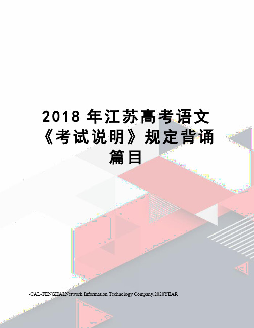 2018年江苏高考语文《考试说明》规定背诵篇目