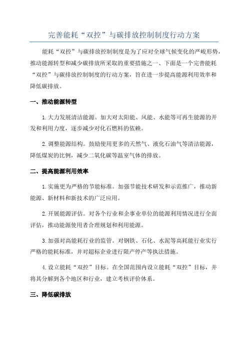 完善能耗“双控”与碳排放控制制度行动方案