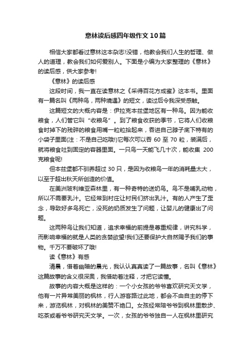 意林读后感四年级作文10篇