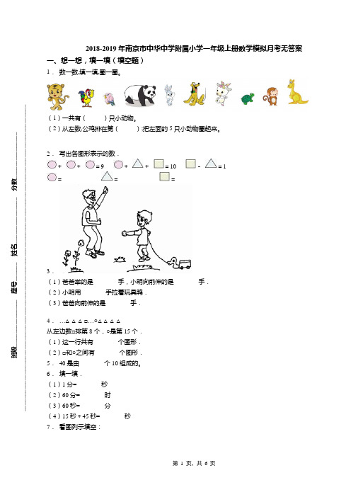 2018-2019年南京市中华中学附属小学一年级上册数学模拟月考无答案