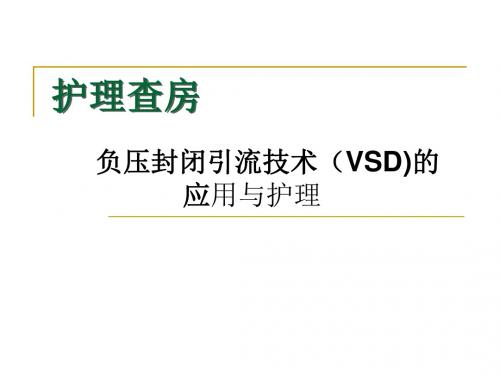 VSD负压封闭引流技术的应用