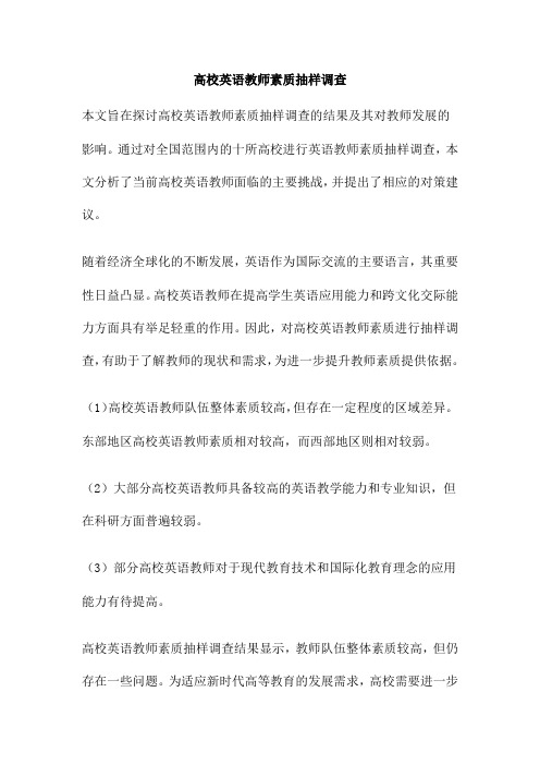 高校英语教师素质抽样调查