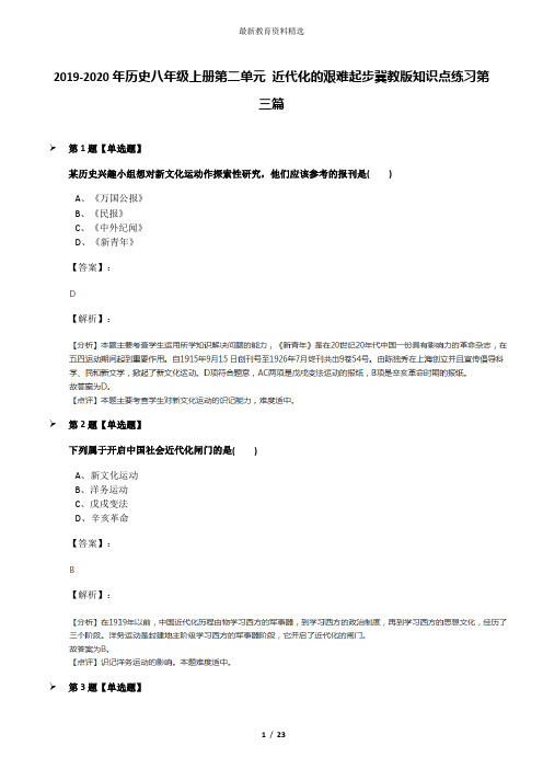 2019-2020年历史八年级上册第二单元 近代化的艰难起步冀教版知识点练习第三篇