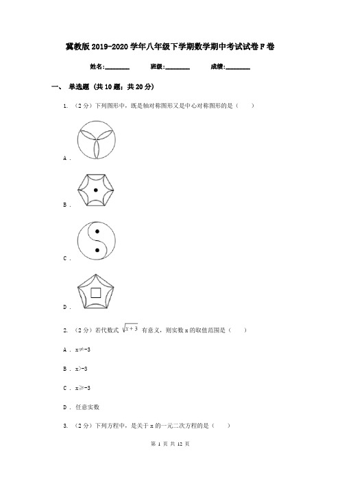 冀教版2019-2020学年八年级下学期数学期中考试试卷 F卷