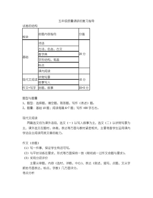 上海小学五年级语文质量调研的复习指导