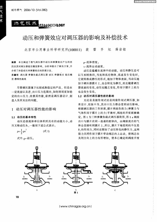 动压和弹簧效应对调压器的影响及补偿技术