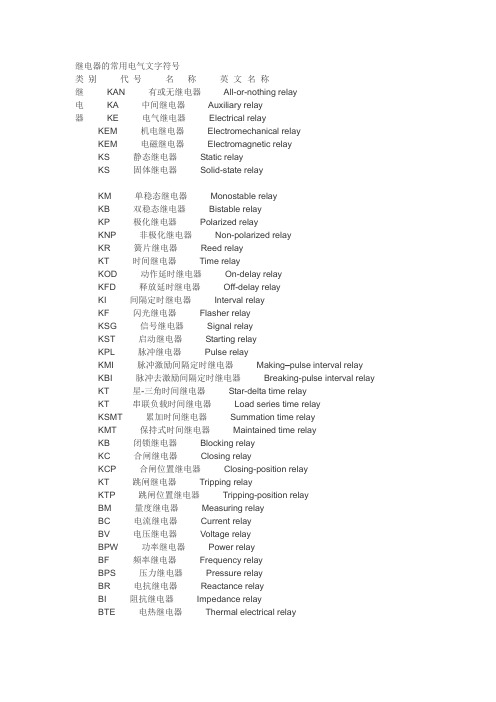 继电器常用符号