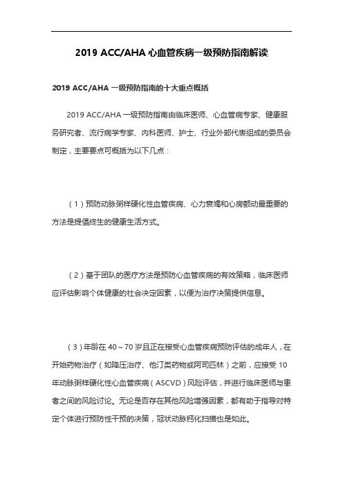 2019 ACCAHA心血管疾病一级预防指南解读