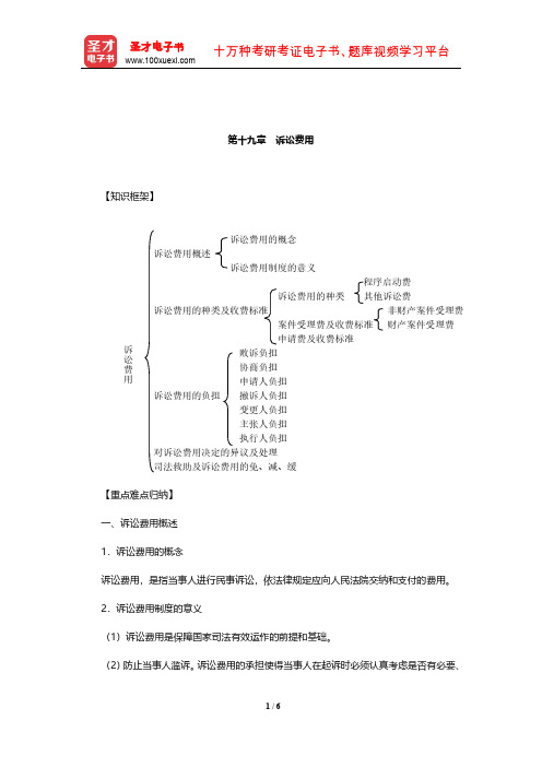 张卫平《民事诉讼法》复习笔记(诉讼费用)【圣才出品】