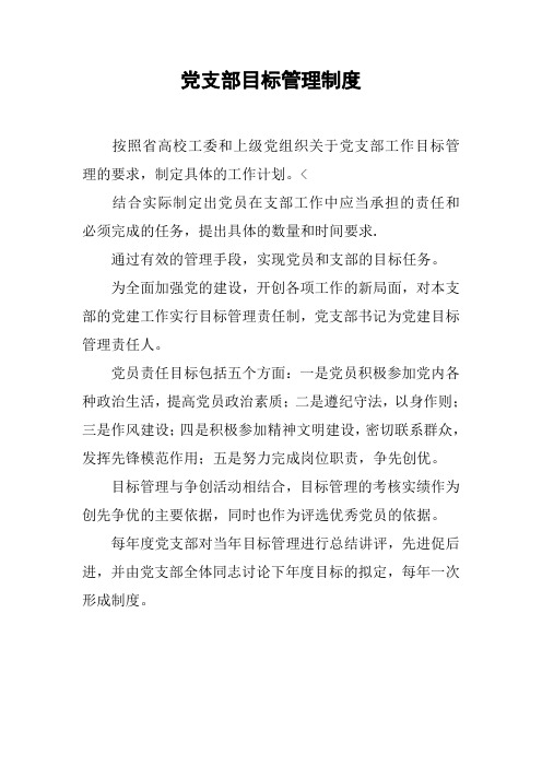 党支部目标管理制度