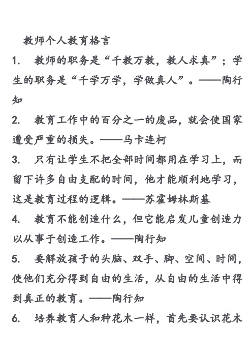 教师个人教育格言