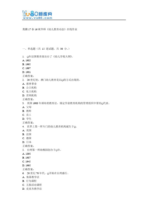 16秋华师《幼儿教育动态》在线作业
