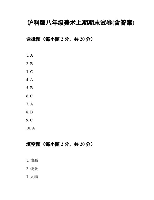 沪科版八年级美术上期期末试卷(含答案)