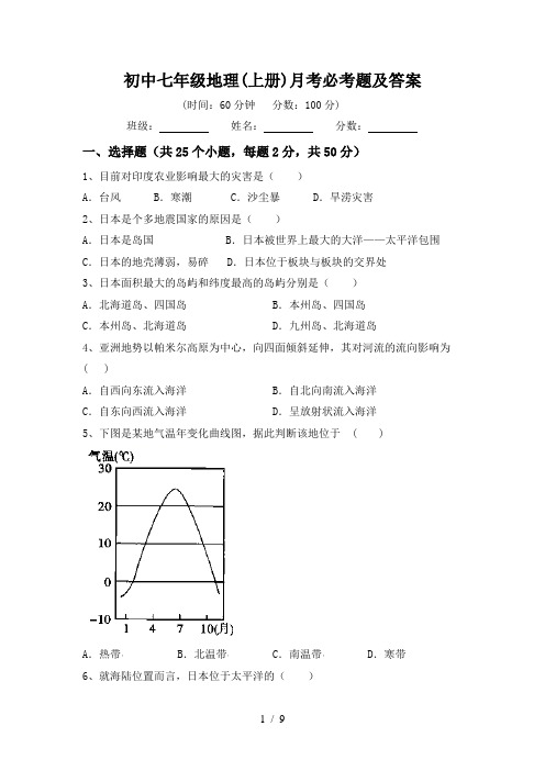 初中七年级地理(上册)月考必考题及答案