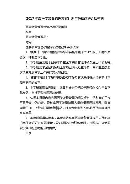 2017年度医学装备管理方案计划与持续改进介绍材料