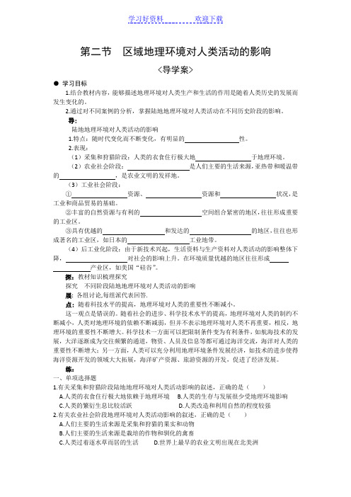 区域地理环境对人类活动的影响导学案第一课时