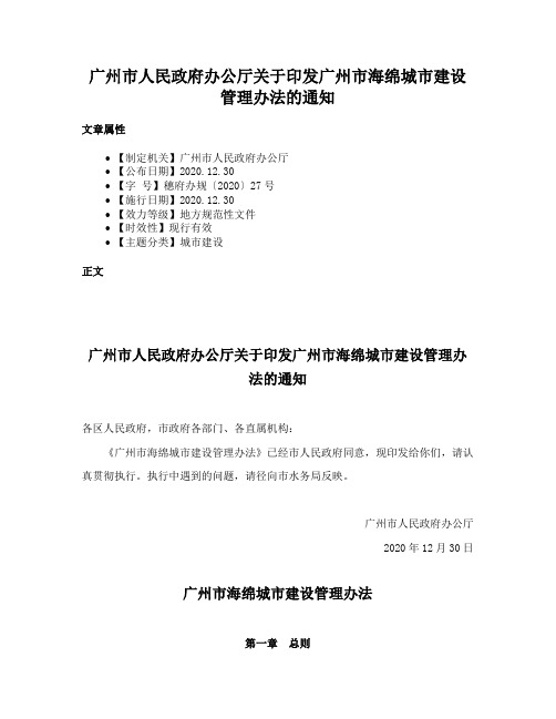 广州市人民政府办公厅关于印发广州市海绵城市建设管理办法的通知