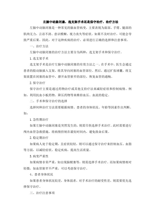 左脑中动脉闭塞,选支架手术还是保守治疗,治疗方法