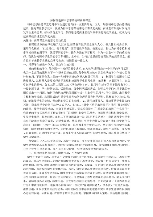 如何打造初中思想品德课高效课堂