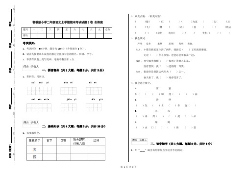 鄂教版小学二年级语文上学期期末考试试题D卷 含答案