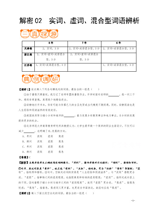 解密02 实词、虚词、混合型词语辨析-备战2019年高考语文之高频考点解密含解析