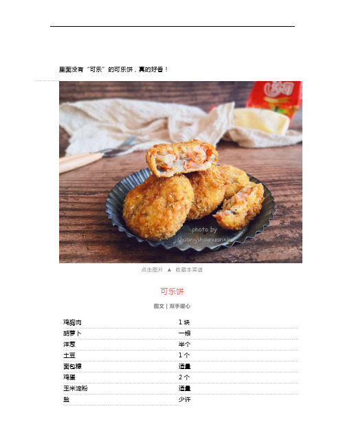 可乐饼怎么做：酥脆香软,真的超级无敌好吃