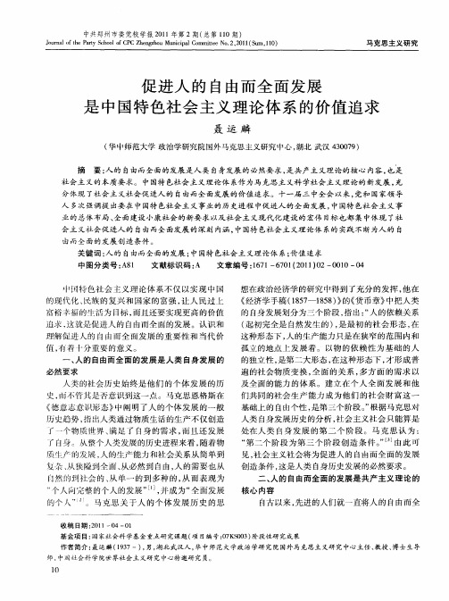 促进人的自由而全面发展是中国特色社会主义理论体系的价值追求