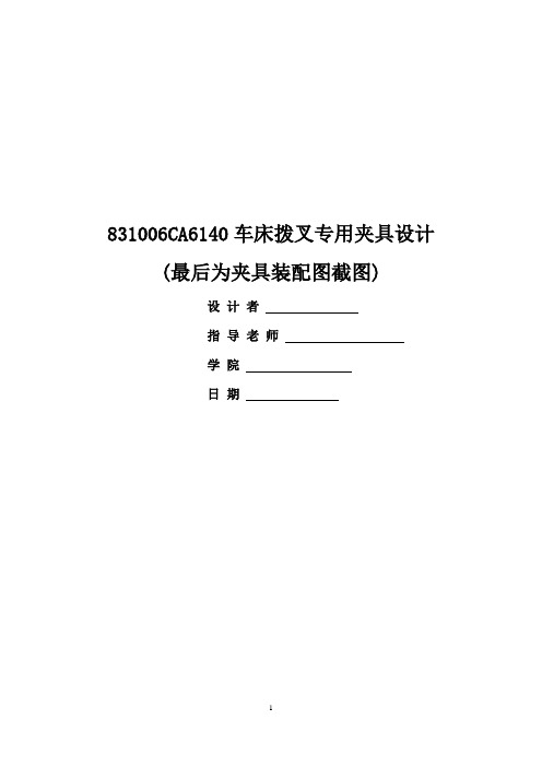 831006CA6140车床拨叉铣16x8夹具设计与工序卡片