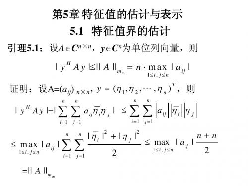 第五章 特征值的估计与表示