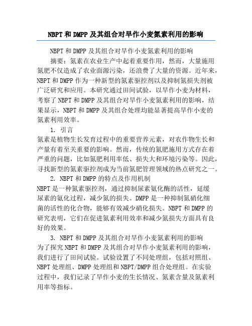 NBPT和DMPP及其组合对旱作小麦氮素利用的影响