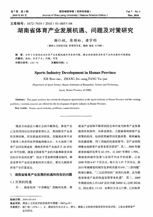 湖南省体育产业发展机遇、问题及对策研究