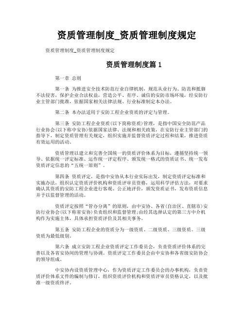 资质管理制度_资质管理制度规定