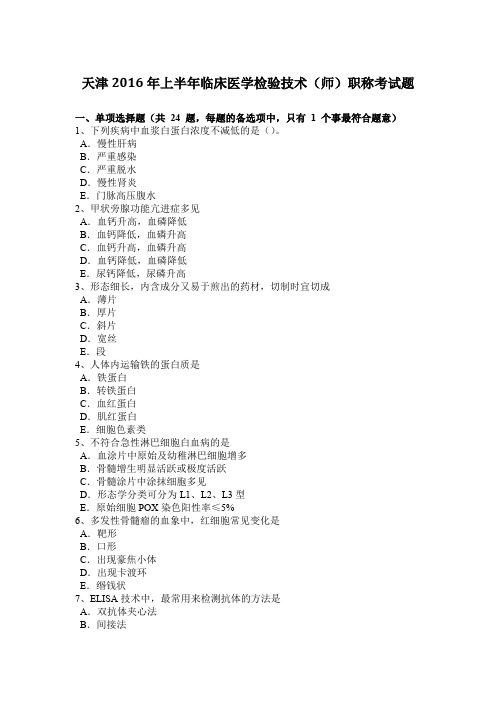 天津2016年上半年临床医学检验技术(师)职称考试题