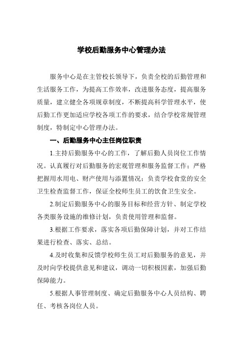 学校后勤服务中心管理办法