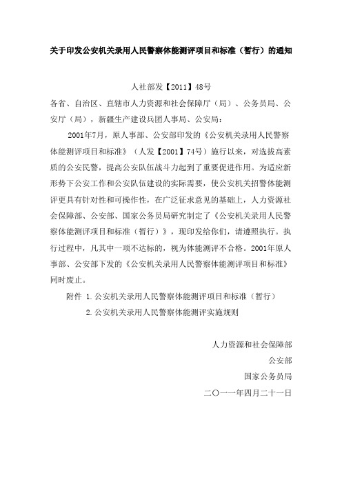 关于印发公安机关录用人民警察体能测评项目和标准(暂行)的通知