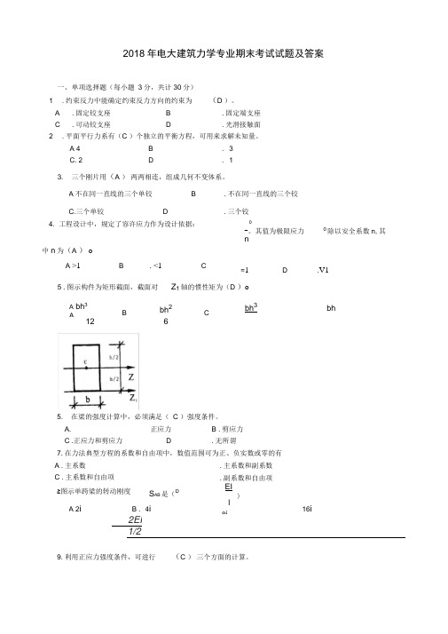 电大建筑力学专业期末考试试题及答案