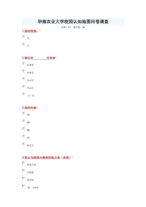 华南农业大学校园认知地图问卷调查