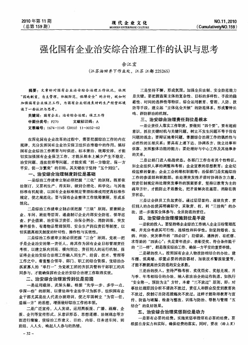 强化国有企业治安综合治理工作的认识与思考