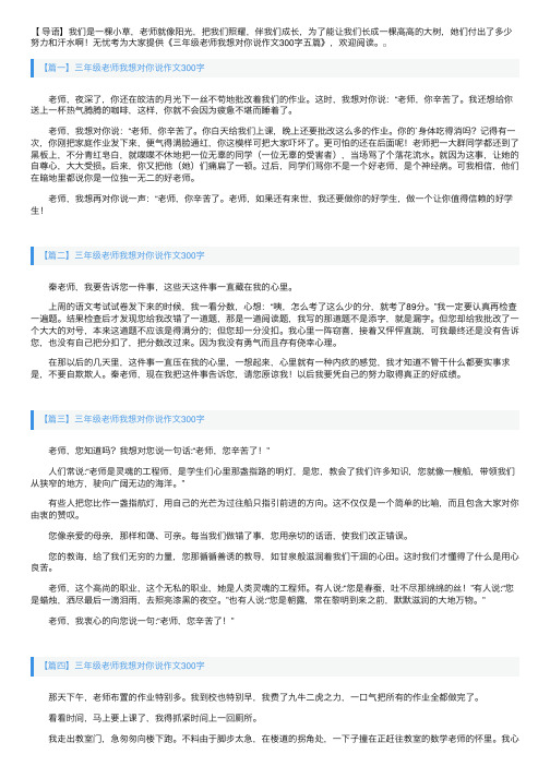 三年级老师我想对你说作文300字五篇