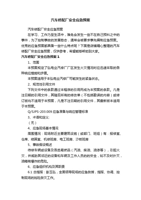 汽车修配厂安全应急预案