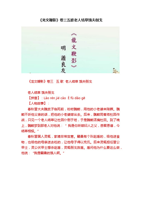 《龙文鞭影》卷三五歌老人结草饿夫倒戈