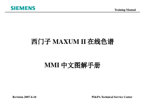 西门子MAXUM II在线色谱MMI中文图解手册