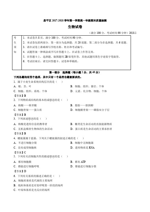 2017-2018北京昌平高一上期末生物真题卷